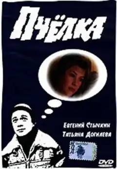 Пчелка (1993) - Постер 1