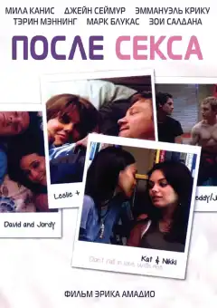 После секса (2007) - Постер 1