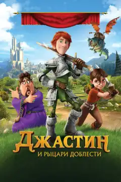 Джастин и рыцари доблести (2013) - Постер 1