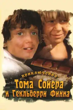 Приключения Тома Сойера и Гекльберри Финна (1981) - Постер 1
