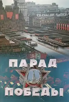 Парад Победы (1945) - Постер 1