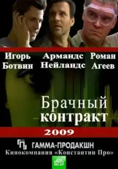 Брачный контракт (2009) - Постер 1