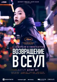 Возвращение в Сеул (2022) - Постер 1