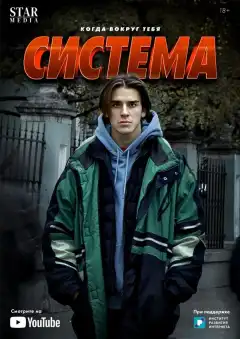 Система (2021) - Постер 1