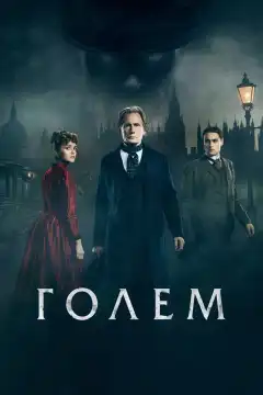 Голем  (2016) - Постер 1