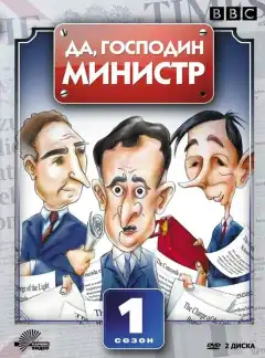 Да, господин министр (1980) - Постер 1