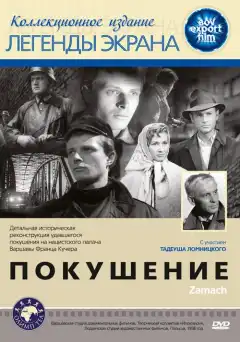 Покушение (1958) - Постер 1