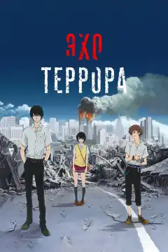 Эхо террора (2014) - Постер 1