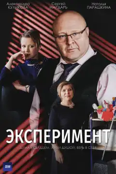 Эксперимент (2021) - Постер 1