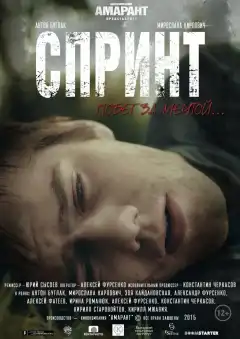 Спринт (2015) - Постер 1