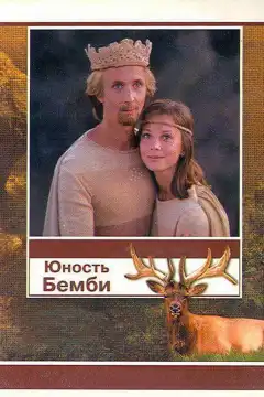Юность Бемби (1987) - Постер 1