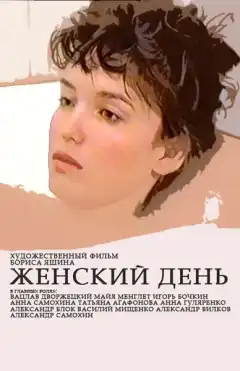 Женский день (1990) - Постер 1