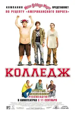 Колледж (2008) - Постер 1