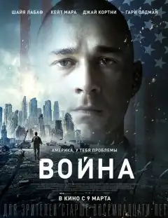 Война (2016) - Постер 1