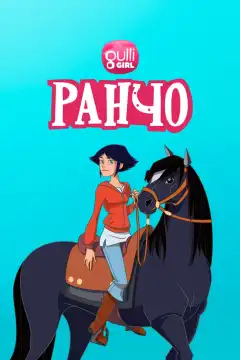 Ранчо (2012) - Постер 1