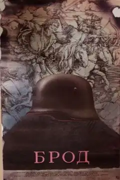 Брод (1987) - Постер 1