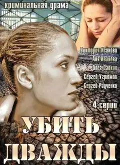 Убить дважды (2013) - Постер 1