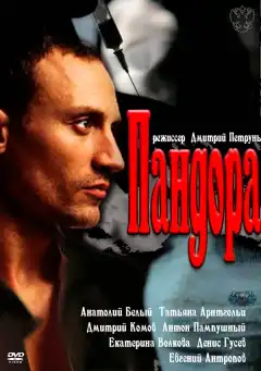 Пандора (2011) - Постер 1