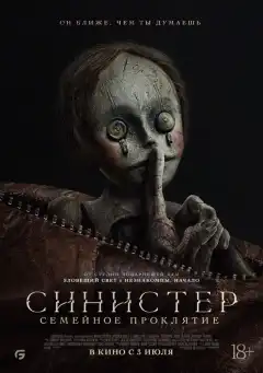 Синистер: Семейное проклятие (2024) - Постер 1