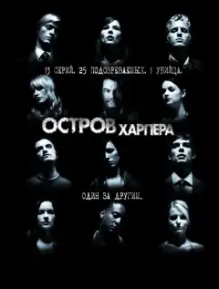 Остров Харпера (2009) - Постер 1