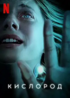 Кислород (2021) - Постер 1