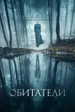 Обитатели (2017) - Постер 1