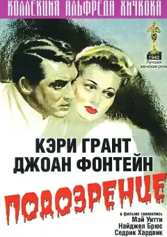Подозрение (1941) - Постер 1