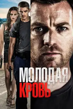 Молодая кровь (2013) - Постер 1