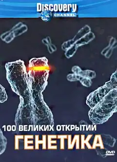 Discovery: 100 великих открытий (2004) - Постер 1