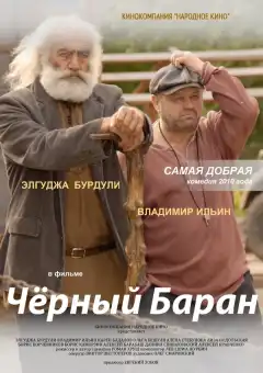 Чёрный баран (2009) - Постер 1