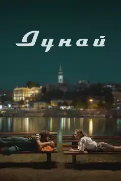 Дунай (2021) - Постер 1