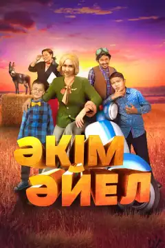 Девушка-аким (2023) - Постер 1