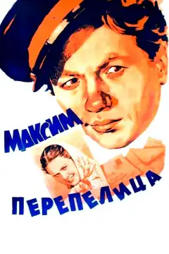 Максим Перепелица (1955) - Постер 1