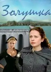 Золушка (2000) - Постер 1