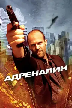 Адреналин (2006) - Постер 1
