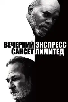 Вечерний экспресс «Сансет Лимитед» (2010) - Постер 1