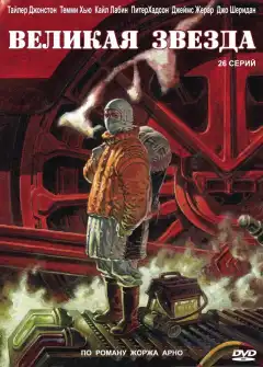 Великая звезда (2007) - Постер 1