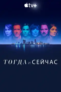 Тогда и сейчас (2022) - Постер 1