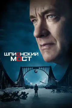 Шпионский мост (2015) - Постер 1