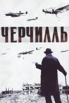 Черчилль (2002) - Постер 1