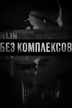 Без комплексов (2011) - Постер 1