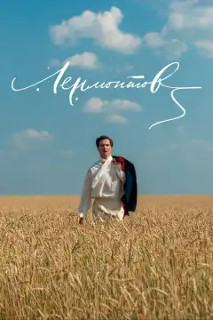 Лермонтов (2014) - Постер 1