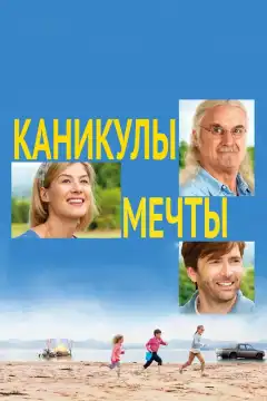 Каникулы мечты (2014) - Постер 1