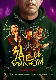 Здесь был Юра (2025) - Постер 1