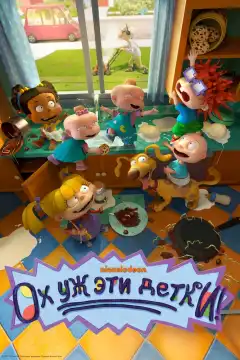 Ох, уж эти детки! (2021) - Постер 1