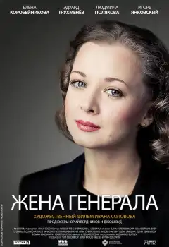 Жена генерала (2011) - Постер 1