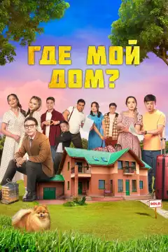 Где мой дом? (2023) - Постер 1