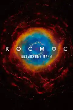 Космос: Возможные миры (2020) - Постер 1