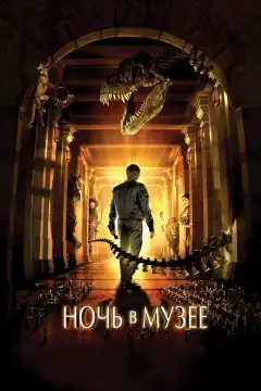 Ночь в музее (2006) - Постер 1