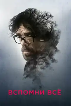 Вспомни все (2017) - Постер 1
